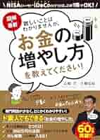 難しいことはわかりませんが、マンガと図解でお金の増やし方を教えてください! 難しいことはわかりませんが、マンガと図解でお金の増やし方を