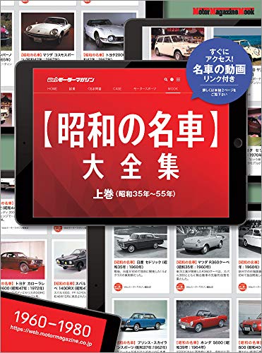 楽天 無料電子書籍 昭和の名車大全集・上巻 (Motor Magazine Mook) バイ