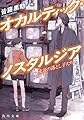オカルティック・ノスタルジア 流説の落とし子たち (角川文庫)