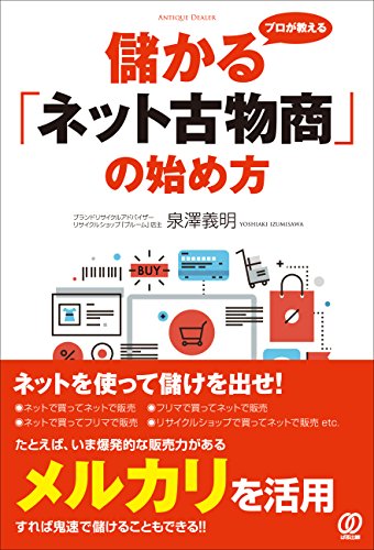 PDFダウンロード プロが教える儲かる「ネット古物商」の始め方 バイ