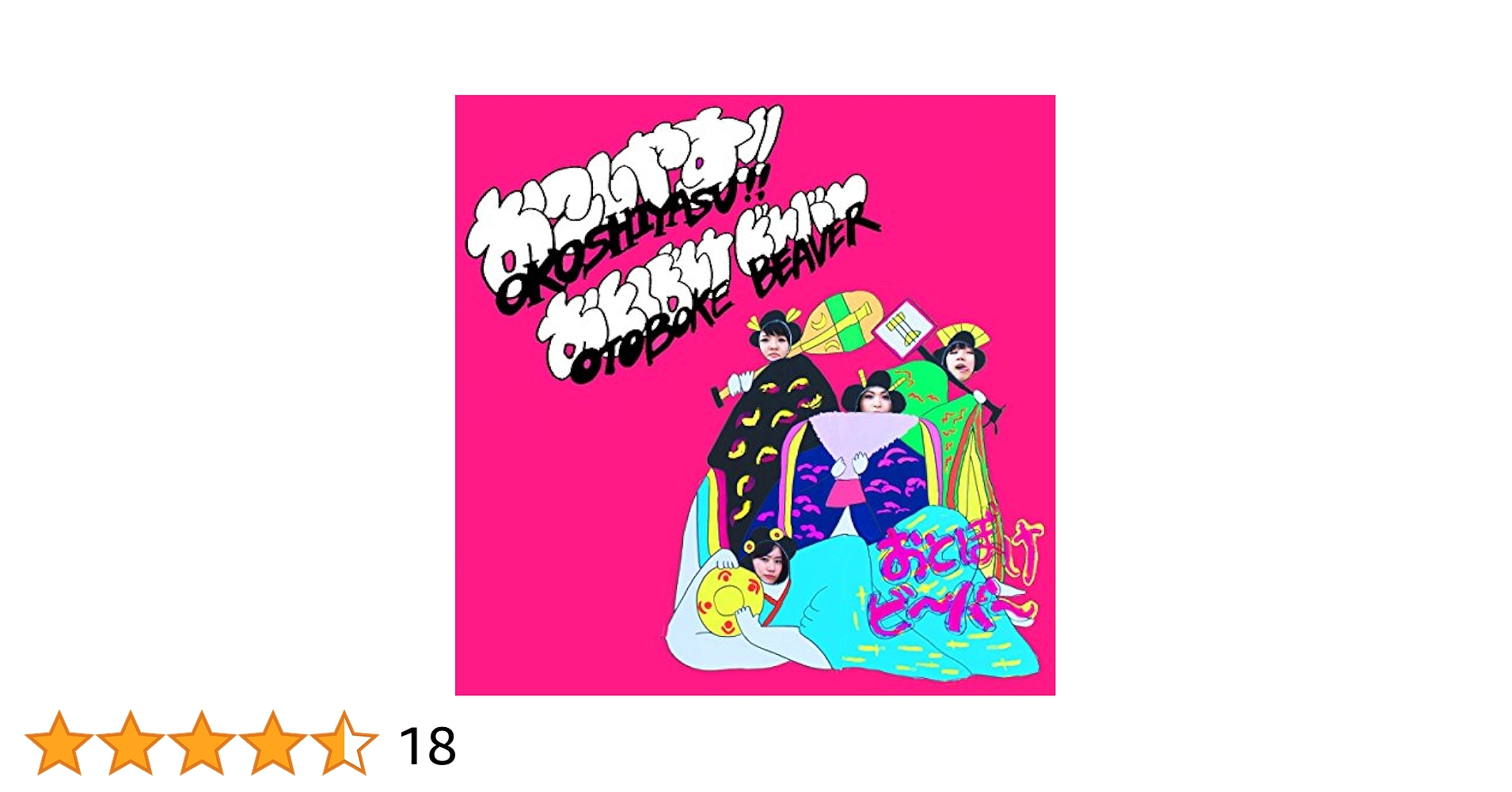 おとぼけビ〜バ〜　今夜限りなんて絶対本当に言わせないっ！　CD おとぼけビ〜バ〜 今夜限りなんて絶対本当に言わせないっ！ CD