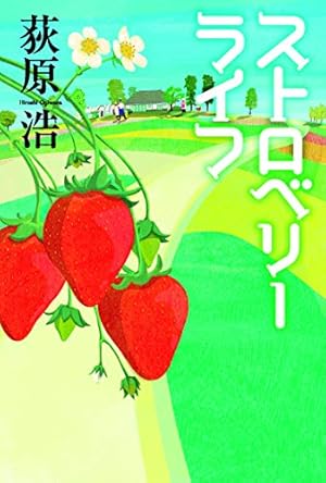ストロベリーライフ』｜感想・レビュー・試し読み - 読書メーター