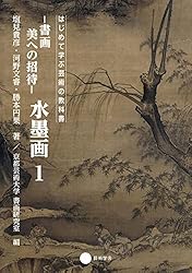水墨書画 Amazon.co.jp: 書画 美への招待 水墨画1 (はじめて学ぶ芸術の教科書
