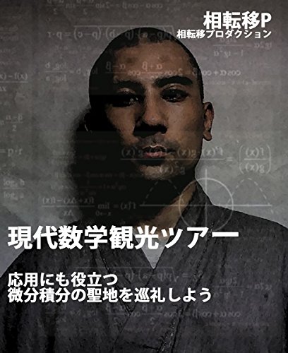 現代数学観光ツアー: 応用にも役立つ微分積分の聖地を巡礼しよう よくわからない数学 現代数学観光ツアー: 応用にも役立つ微分積分の聖地を巡礼しよう よくわからない数学