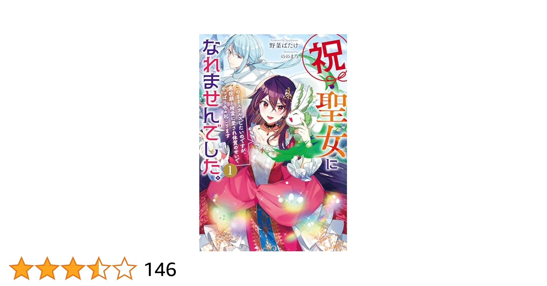 祝・聖女になれませんでした。 このままステルスしたいのですが、悪役顔と精霊に愛… 祝・聖女になれませんでした。 このままステルスしたいのですが