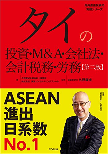 PDFダウンロード タイの投資・M&A・会社法・会計税務・労務(発行:TCG出版) (海外直接投資の バイ