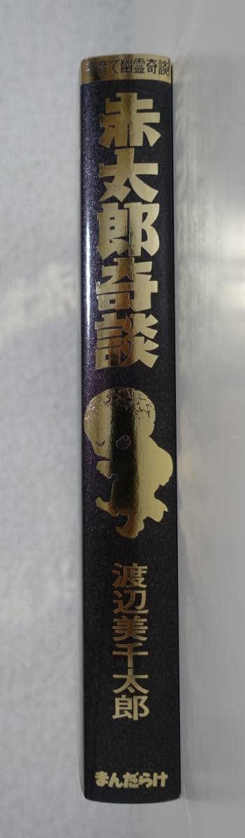 Amazon.co.jp: 『赤太郎奇談 地獄の絵師』渡辺美千太郎 まんだらけ怪奇