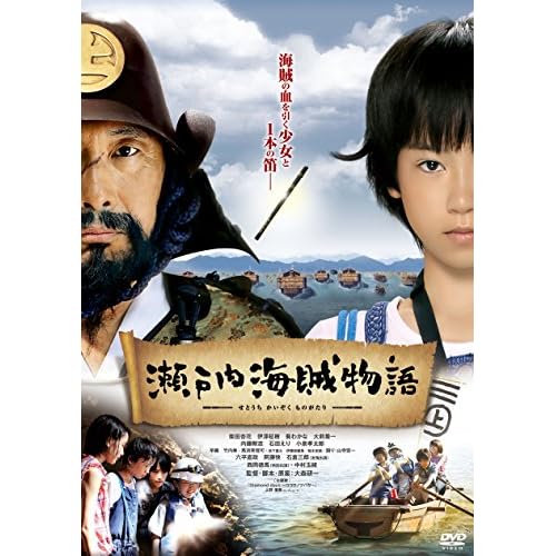 瀬戸内海賊物語