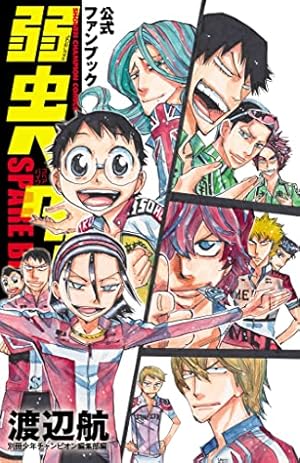 弱虫ペダル　1巻～84巻 弱虫ペダル コミック 1-84巻セット |本 | 通販 | Amazon