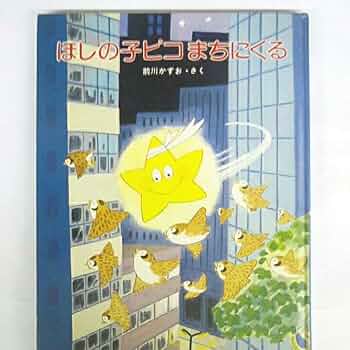 『昭和レトロ、超レア品』絶版絵本　ほしのこピコとぽこぽん　前川かずお　さく 昭和レトロ、超レア品』絶版絵本 ほしのこピコとぽこぽん 前川