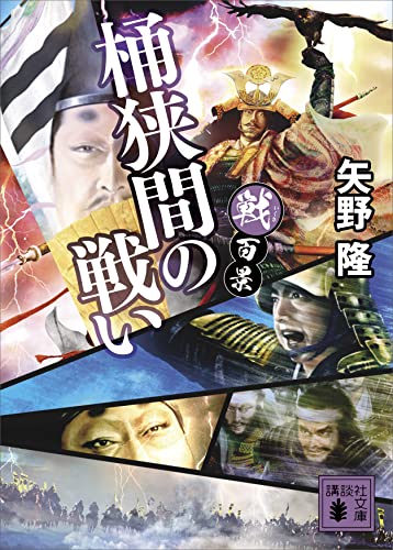 戦百景 桶狭間の戦い 講談社文庫 矢野隆 日本の小説 文芸 Kindleストア Amazon