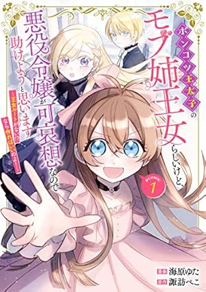 悪役令嬢だそうですが、攻略対象その5以外は興味ありません (1