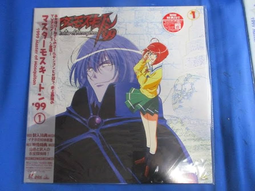 ☆冒険しても良い頃☆おおむね美品、帯付き♪☆全巻セット！☆レーザーディスク☆ ◇マスターモスキートン99 レーザーディスク 4枚組◇未開封品 ダブルナイン