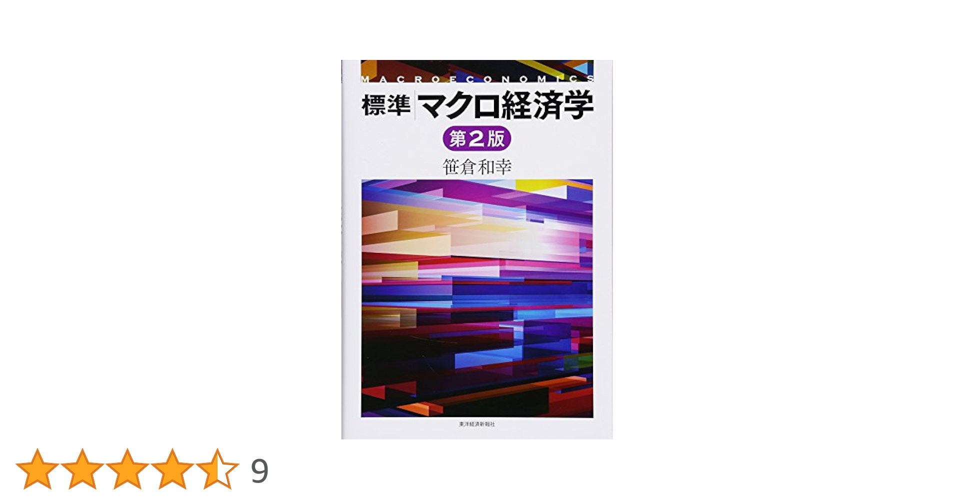 標準 マクロ経済学(第2版) | 笹倉 和幸 |本 | 通販 | Amazon