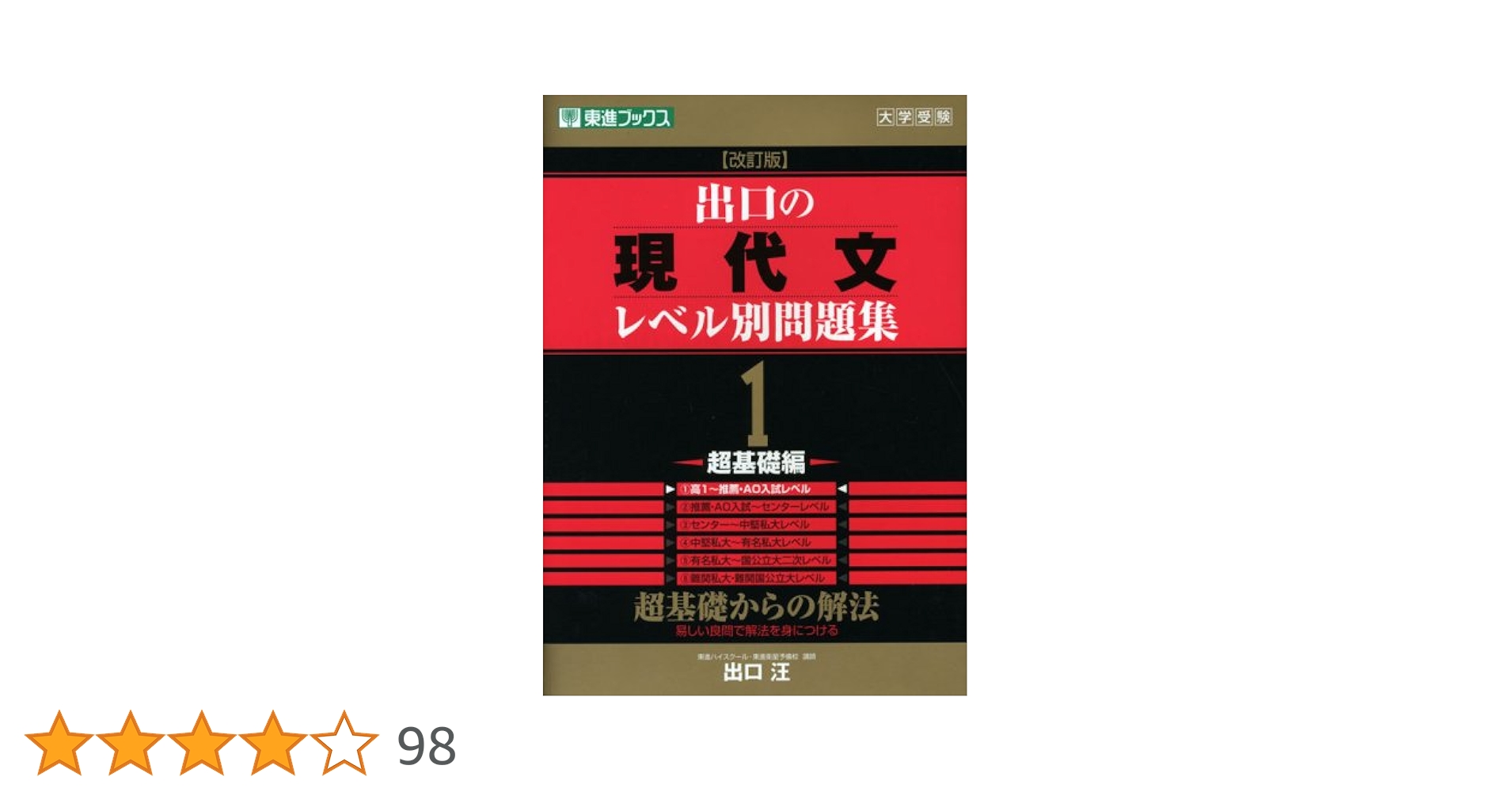 【東進】『出口汪の驚異の現代文(基礎編)　1学期・2学期』元代々木ゼミナール講師 東進】『出口汪の驚異の現代文(基礎編) 1学期・2学期』元代々木