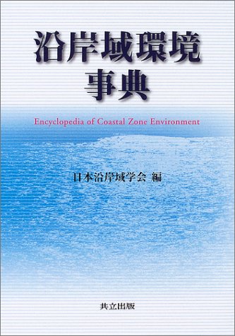無料電子書籍 おすすめ 沿岸域環境事典 バイ