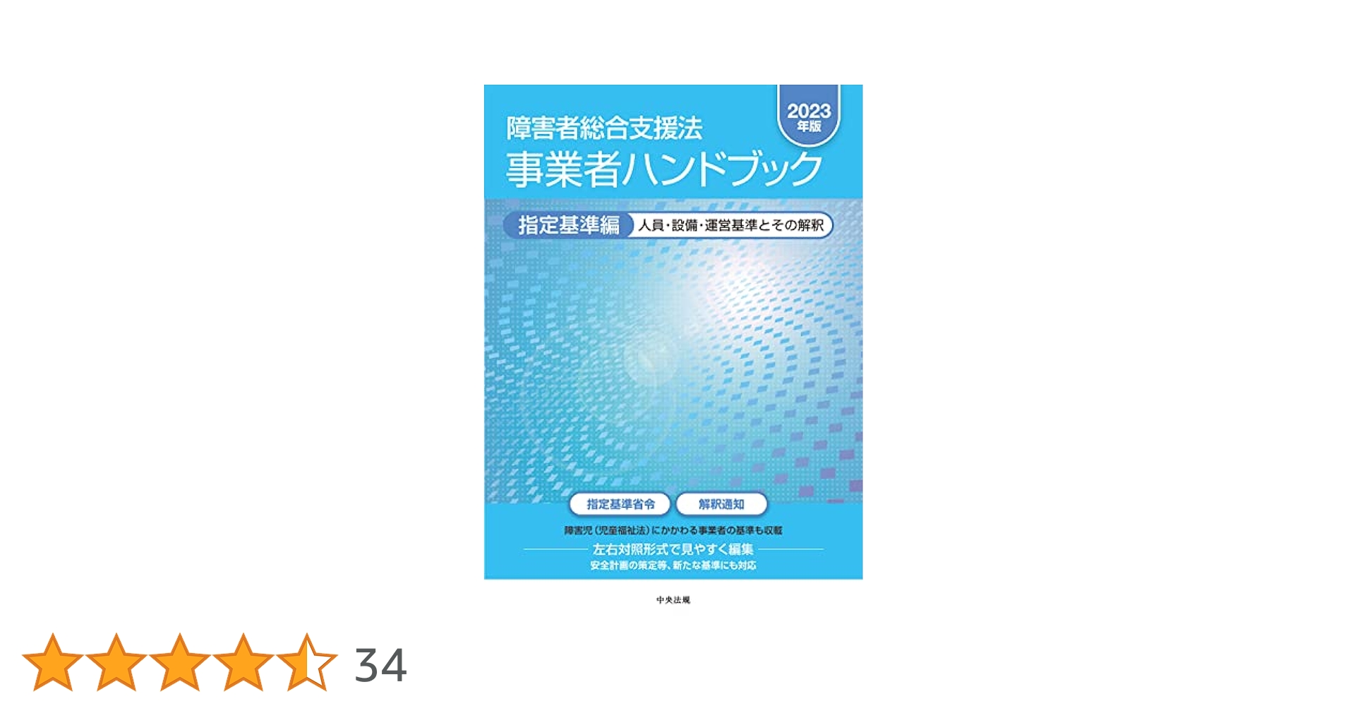 障害者総合支援法 事業者ハンドブック 指定基準編〔2024年版〕: 人員・設備 障害者総合支援法 事業者ハンドブック 報酬編 指定基準編2024