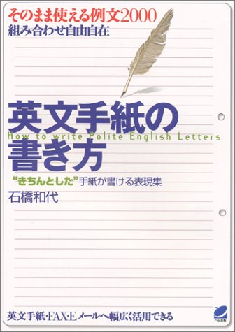 英文手紙の書き方 和代 石橋 本 通販 Amazon 英文手紙の書き方 和代 石橋 本 通販 Amazon
