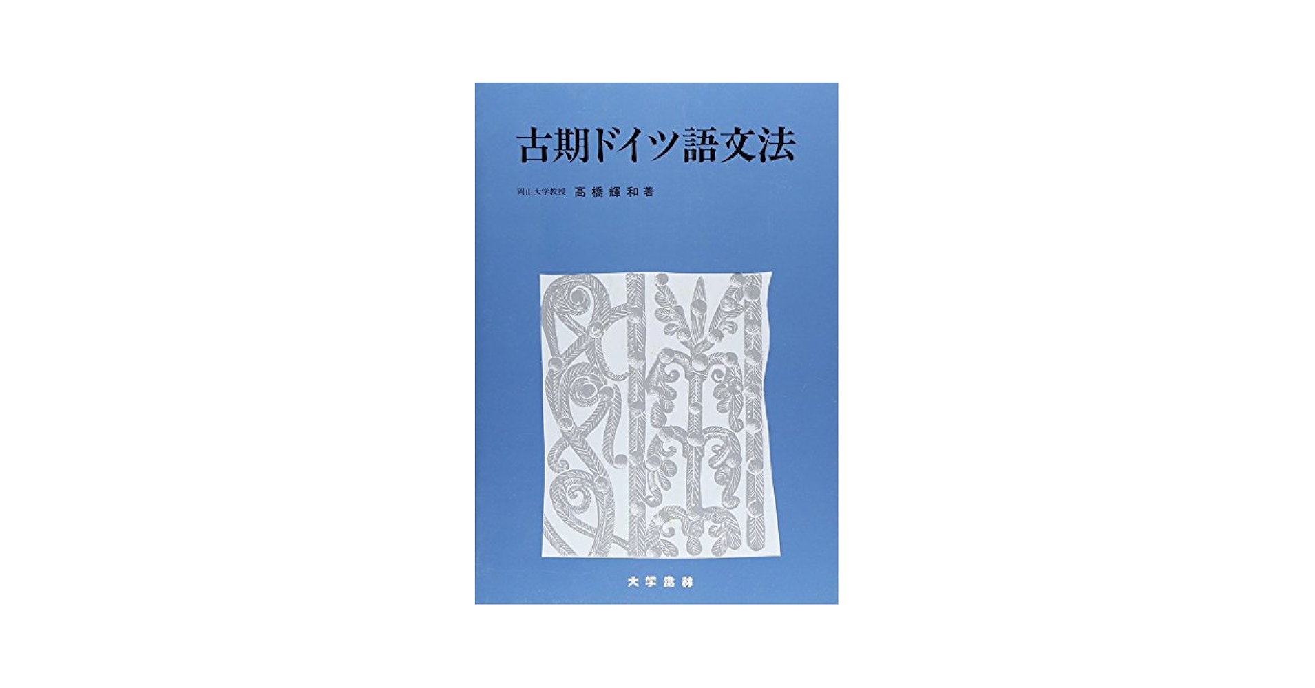 ドイツ語の様相助動詞 その意味と用法の歴史/ひつじ書房/高橋輝和（単行本） ドイツ語の様相助動詞―その意味と用法の歴史 (ひつじ研究叢書