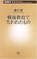 What was lost in the postwar education (Mass Market Books) (2005) ISBN: 4106101297 [Japanese Import] 4106101297 Book Cover