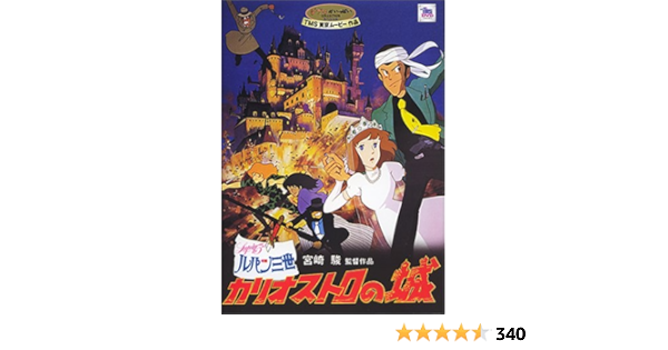 Amazon.co.jp: ルパン三世 - カリオストロの城 [DVD] : 山田康雄, 島本