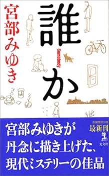 Dareka =: Somebody - Book #1 of the 杉村三郎シリーズ [Sugimura Saburō Series]