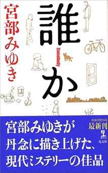 誰か Somebody (カッパノベルス) 無料の本