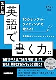 【音声DL対応】改訂版 英語で書く力。70のサンプル・ライティングで鍛える！