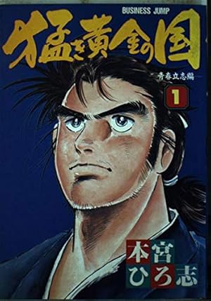 Amazon.co.jp: 山崎銀次郎 1 (ジャンプコミックスデラックス) : 本宮
