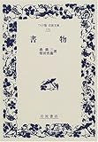 書物 (ワイド版岩波文庫 175)