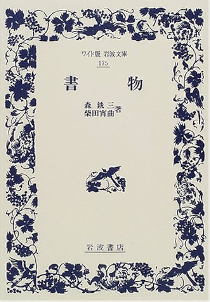 書物 (ワイド版岩波文庫 175) | 森 銑三, 柴田 宵曲 |本 | 通販