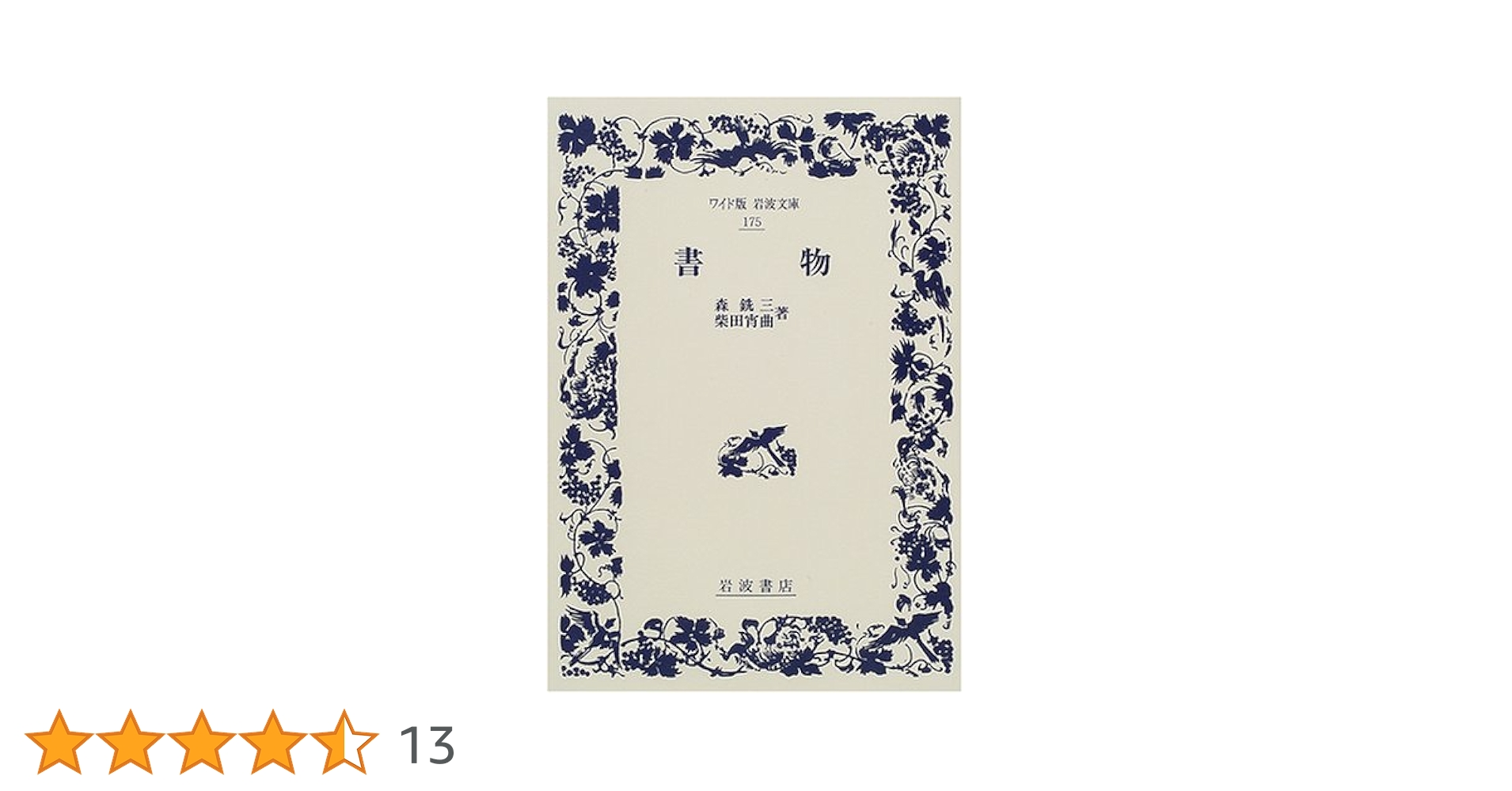 書物 (ワイド版岩波文庫 175) | 森 銑三, 柴田 宵曲 |本 | 通販