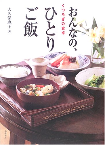 くつろぎの食卓おんなの、ひとりご飯