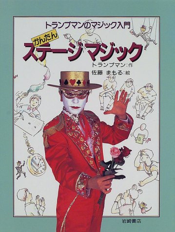 無料電子書籍 pdf かんたんステージマジック (トランプマンのマジック入門) バイ
