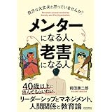 メンターになる人、老害になる人。