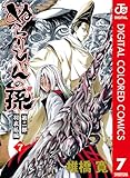 ぬらりひょんの孫 カラー版 羽衣狐編 7 (ジャンプコミックスDIGITAL)