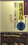 流通列島の誕生 (講談社現代新書 1261 新書・江戸時代 5)