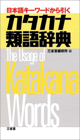 カタカナ類語辞典―日本語キーワードから引く