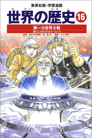PDFダウンロード 学習漫画 世界の歴史 16 第一次世界大戦 戦火におおわれるヨーロッパ バイ