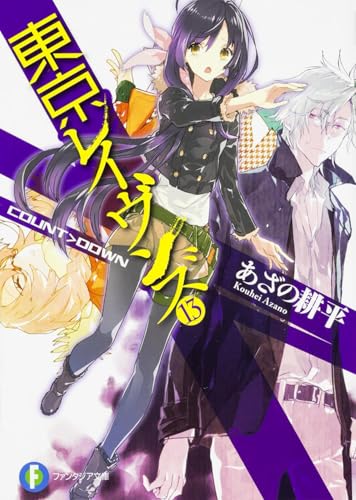 東京レイヴンズ13 COUNT>DOWN (ファンタジア文庫)
