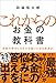 これからのお金の教科書　年収の伸びしろがケタ違いになる視点65
