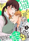 猫も食わない契約結婚 3 (恋するｿﾜﾚ)