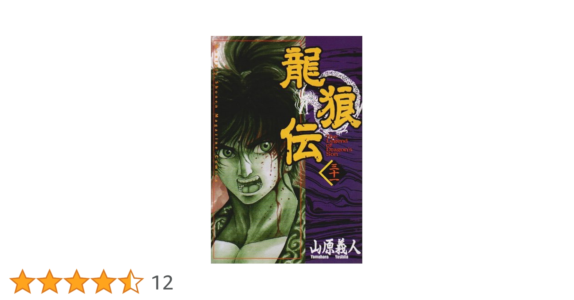 龍狼伝(31) (講談社コミックス 月刊少年マガジン) | 山原 義人