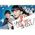 これは経費で落ちません!(DVD)