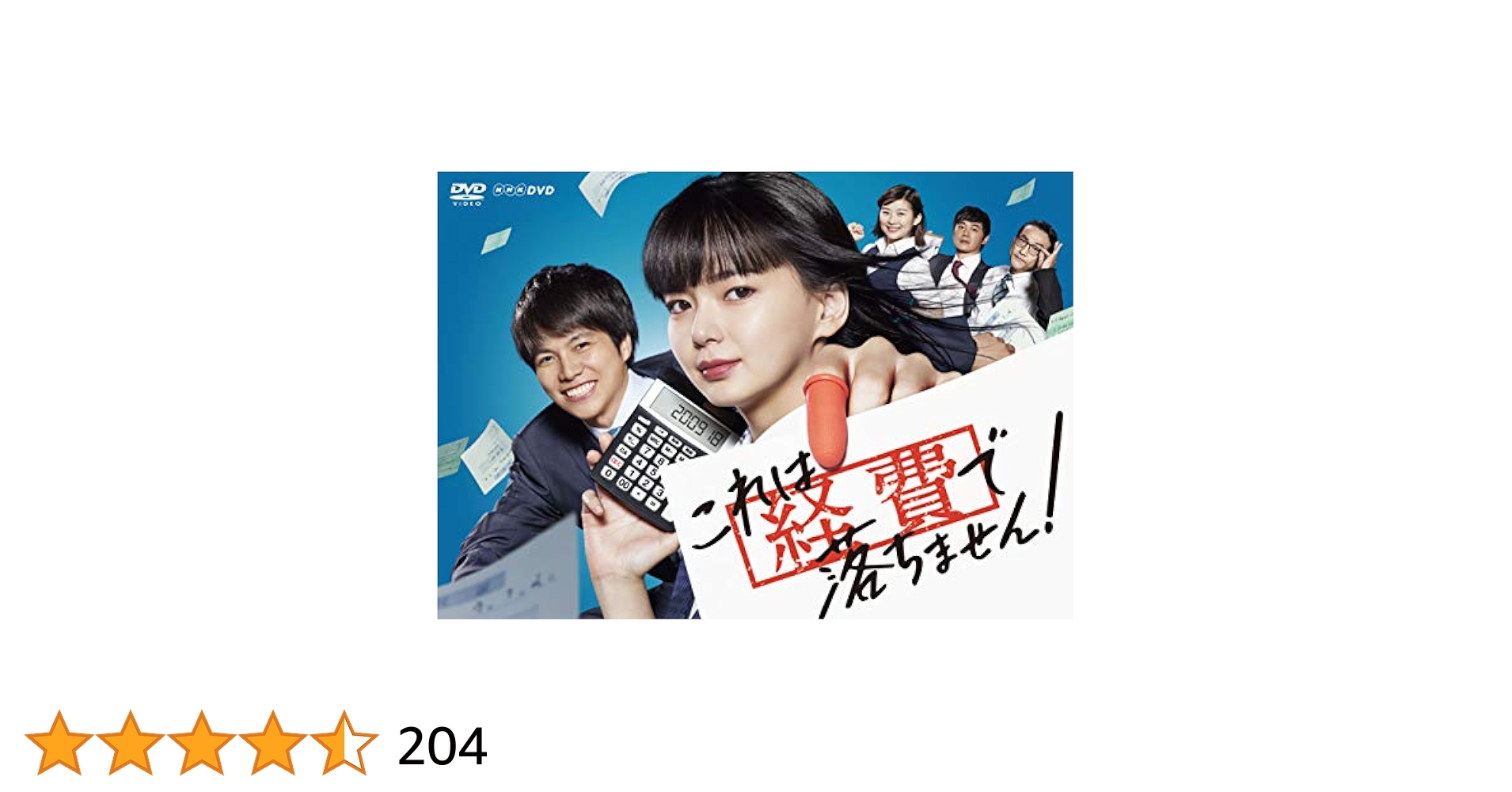 これは経費で落ちませんDVD Amazon.co.jp: これは経費で落ちません! DVD-BOX : 多部未華子