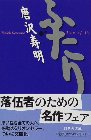 PDFダウンロード ふたり (幻冬舎文庫) バイ