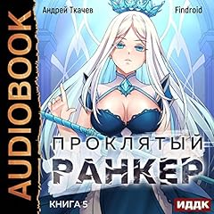 Проклятый ранкер. Книга 5 [Damned Ranker: Book 5] cover art
