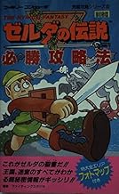 ゼルダの伝説必勝攻略法 (ファミリーコンピュータ完璧攻略シリーズ 2)