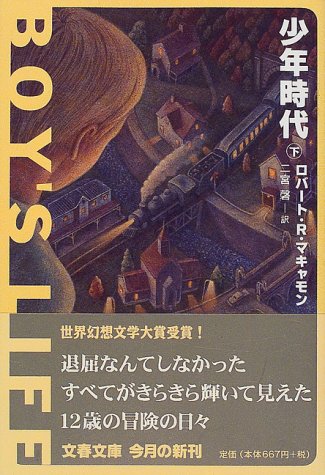 少年時代〈下〉 (文春文庫)