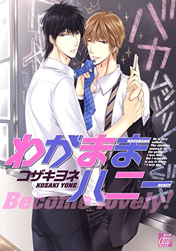 『わがままハニー』